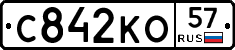 С842КО57 - 