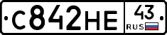 С842НЕ43 - 