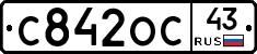 С842ОС43 - 