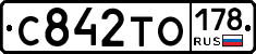 С842ТО178 - 