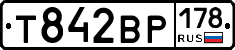 Т842ВР178 - 