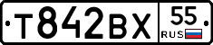 Т842ВХ55 - 