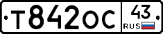 Т842ОС43 - 