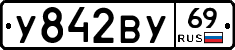 У842ВУ69 - 