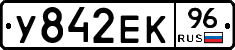 У842ЕК96 - 