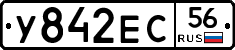 У842ЕС56 - 