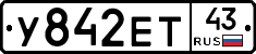 У842ЕТ43 - 