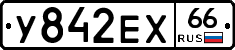 У842ЕХ66 - 