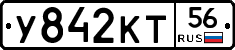 У842КТ56 - 