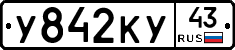 У842КУ43 - 