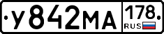 У842МА178 - 