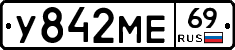 У842МЕ69 - 