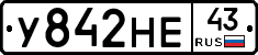 У842НЕ43 - 