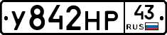 У842НР43 - 