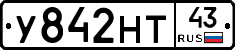 У842НТ43 - 
