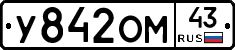 У842ОМ43 - 