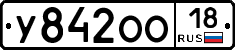 У842ОО18 - 