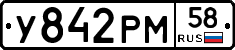 У842РМ58 - 