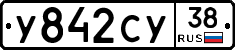 У842СУ38 - 