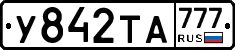 У842ТА777 - 