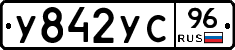 У842УС96 - 