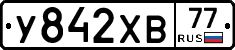 У842ХВ77 - 