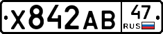 Х842АВ47 - 