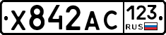 Х842АС123 - 