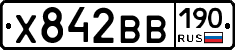 Х842ВВ190 - 