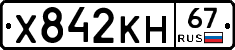 Х842КН67 - 