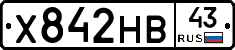 Х842НВ43 - 