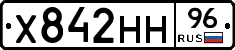 Х842НН96 - 