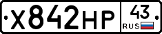 Х842НР43 - 