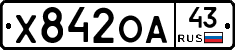 Х842ОА43 - 