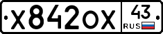 Х842ОХ43 - 