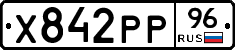 Х842РР96 - 