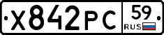 Х842РС59 - 