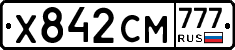 Х842СМ777 - 