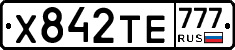 Х842ТЕ777 - 