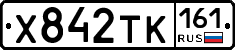 Х842ТК161 - 