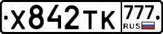 Х842ТК777 - 