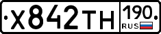 Х842ТН190 - 