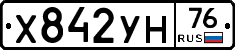 Х842УН76 - 