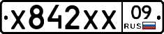 Х842ХХ09 - 