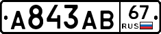 А843АВ67 - 