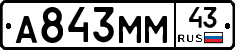 А843ММ43 - 