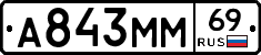 А843ММ69 - 