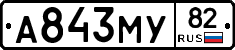 А843МУ82 - 