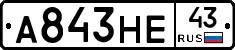 А843НЕ43 - 