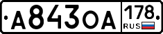 А843ОА178 - 
